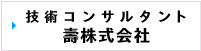 技術コンサルタント壽
