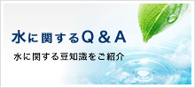 水に関するQ＆A