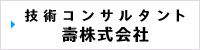 技術コンサルタント壽株式会社