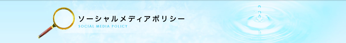 ソーシャルメディアポリシー