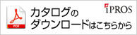 カタログのダウンロードはこちらから