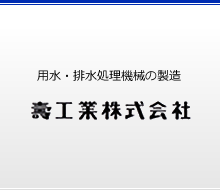 壽工業株式会社 -用水・排水処理機械の製造-