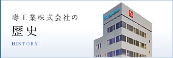 壽工業株式会社の歴史